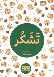 کتاب تشکر جیبی