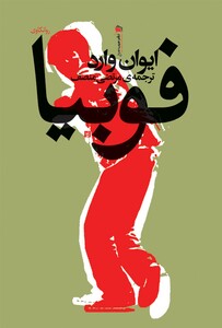 کتاب فوبیا