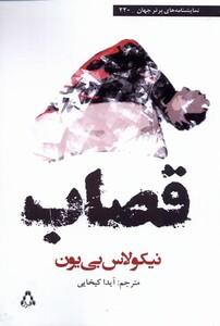 کتاب قصاب نمایشنامه‌ برتر جهان 220