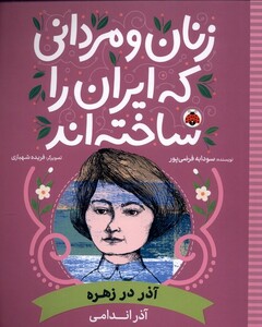 کتاب زنان و مردانی که ایران را‌ساخته‌اند آذر ‌در‌ زهره‌ره