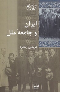 کتاب ایران و جامعه‌ی ملل