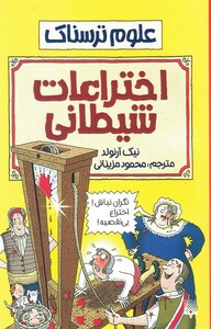 کتاب علوم ترسناک اختراعات شیطانی