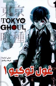 کتاب مانگا فارسی Tokyo Ghoul 1 توکیو غول