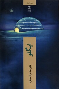 کتاب ایگلو