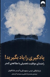 کتاب یادگیری را یاد بگیرید راهنمای ‌موفقیت ‌تحصیلی با مطالعه کمتر