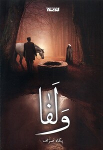 کتاب ولفا