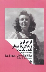 کتاب اوا براون زندگی با هیتلر زنان‌‌ در ‌قدرت