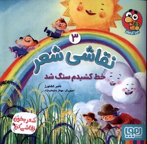کتاب نقاشی شعر(3)خط کشیدم سنگ شد