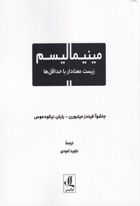 کتاب مینیمالیسم زیست‌ معنا‌ دار ‌با‌ حداقل ‌ها