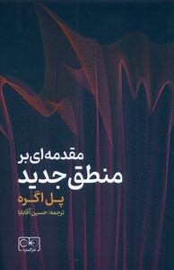 کتاب مقدمه‌ای بر منطق جدید