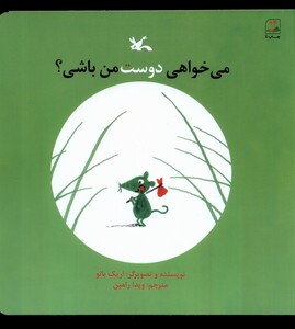 کتاب می‌خواهی دوست من باشی