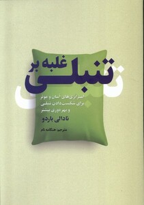 کتاب غلبه بر تنبلی