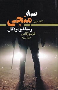 کتاب سه منجی 1 رستاخیز ‌مردگان