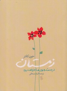 کتاب زمستان در جستجوی ما خواهد بود