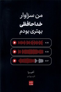 کتاب  من ‌سزاوار ‌خداحافظی ‌بهتری‌ بودم