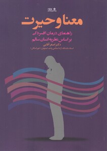 کتاب معنا و حیرت راهنمای‌ درمان‌ افسردگی