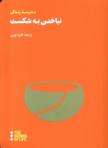 کتاب نباختن به شکست