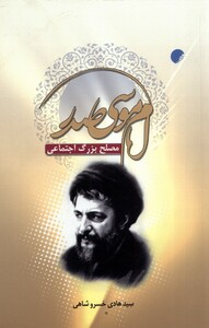 کتاب امام موسی صدر مصلح بزرگ اجتماعی