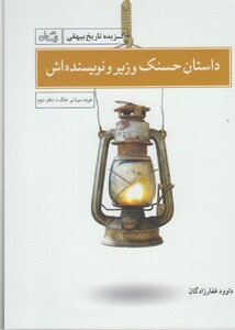 کتاب حسنک وزیر گزیده  تاریخ  بیهقی