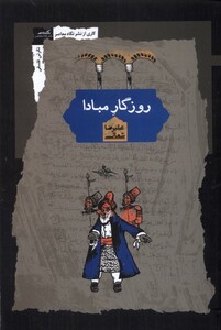 کتاب روزگار مبادا