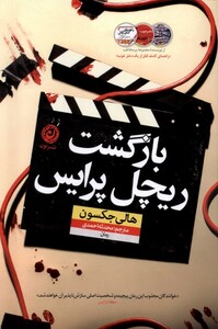 کتاب بازگشت ریچل پرایس