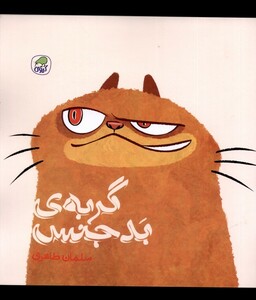 کتاب گربه‌ی بدجنس