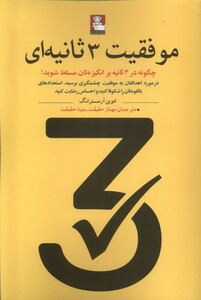 کتاب موفقیت 3 ثانیه ای