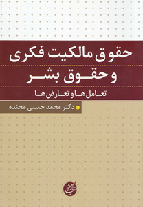 کتاب حقوق مالکیت فکری و حقوق بشر
