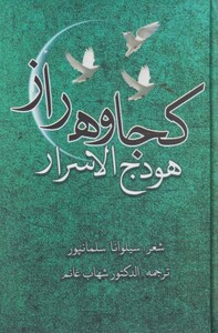 کتاب کجاوه راز هودج‌ الاسرار