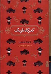 کتاب گذرگاه تاریک