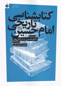 کتاب کتابشناسی تاریخی امام حسین به ضمیمه‌ی امام حسین در الذریعه