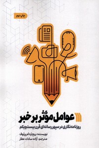 کتاب عوامل موثر بر خبر