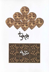 کتاب ندبه