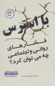 کتاب با استرس فشارهای روانی چه می توان کرد