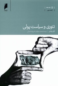 کتاب تئوری و سیاست پولی