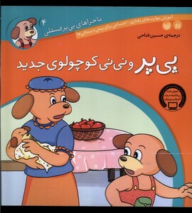 کتاب ماجرا های پی پر فسقلی 4 نی نی کوچولو