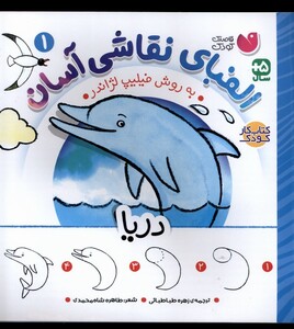 کتاب الفبای نقاشی آسان 1 دریا