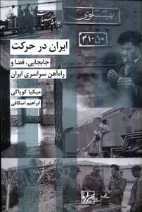 کتاب ایران در حرکت جابجایی فضا‌‌ و ‌راه ‌‌آهن‌ سراسری ایران