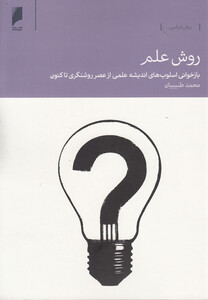 کتاب روش علم بازخوانی اسلوب اندیشه علمی