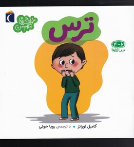 کتاب خواندنی‌های مهم من ترس