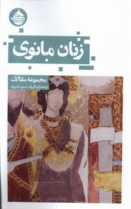 کتاب زنان مانوی