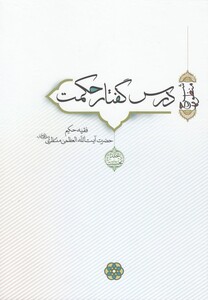 کتاب درس گفتار حکمت آیت‌ الله‌ منتظری جلد 1 و 2
