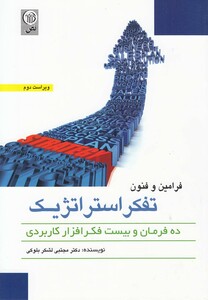 کتاب فرامین و فنون تفکر استراتژیک