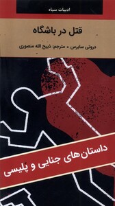 کتاب قتل در باشگاه