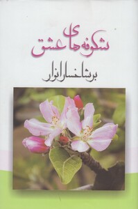 کتاب شکوفه های عشق