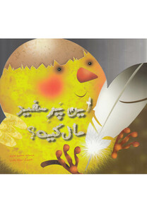 کتاب این پر سفید مال کیه