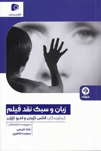 کتاب زبان و سبک نقد فیلم‌