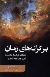 کتاب بر کرانه‌های زمان کنکاشی ‌در ‌اسرار‌ نخستین ثانیه‌های خلقت عالم