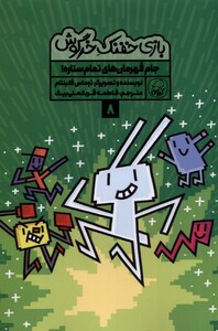 کتاب بازی خفنک خرگوش 8 جام قهرمان‌های تمام ستاره