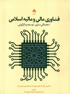 کتاب فناوری مالی و مالیه اسلامی